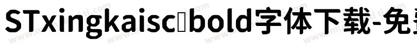STxingkaisc bold字体下载字体转换